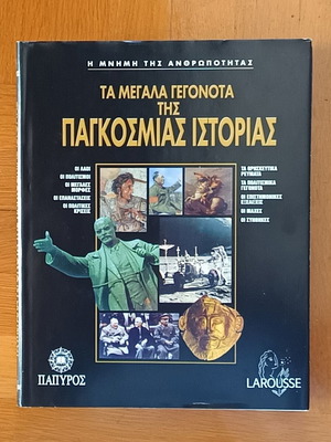 Τα Μεγάλα Γεγονότα της Παγκόσμιας Ιστορίας βιβλίο σαν καινούργιο