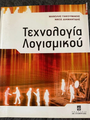 Software Technology used, Giakoumakis/Diamantidis