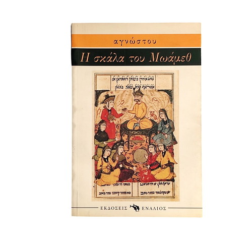 The Ladder of Mohammed book like new