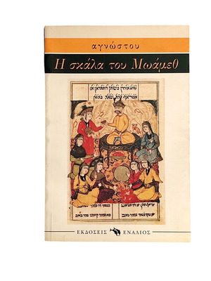 The Ladder of Mohammed book like new