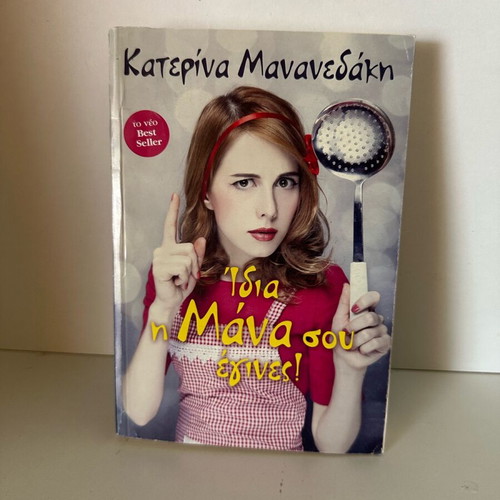 Idia i mana sou egines! book like new