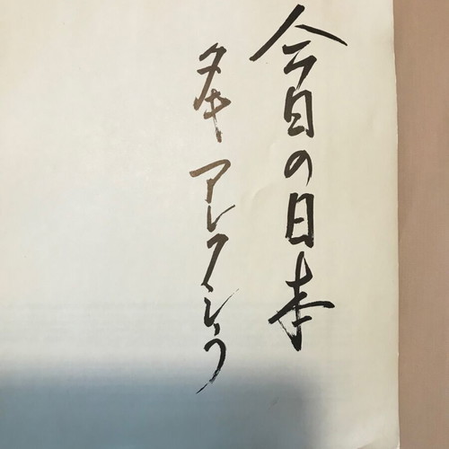 Japan book Takis Alexiou like new, collectible
