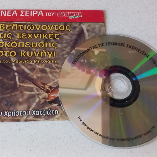 DVD Βελτιώνοντας τις τεχνικές σκόπευσης στο κυνήγι μεταχειρισμένο