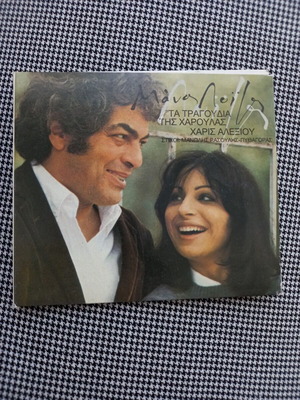 Ta Tragoudia tis Haroulas CD like new, entechno