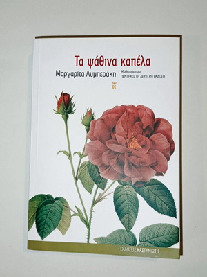 Ta Psathina Kapela novel new by Margarita Lymberaki