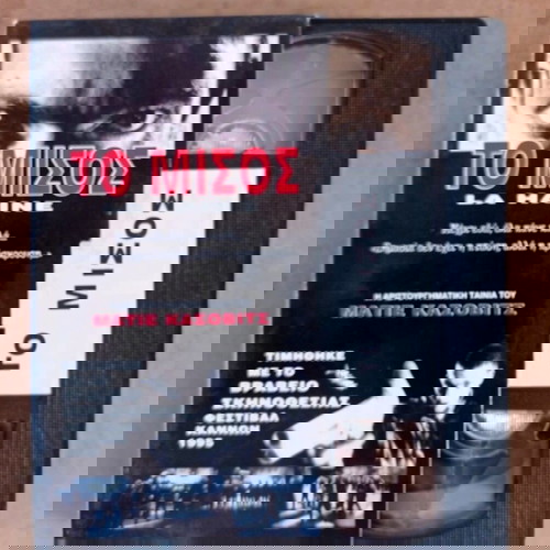 VHS Ταινία Το Μίσος Σαν Καινούργια