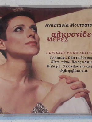 Αλκυονίδες Μέρες CD μεταχειρισμένο, έντεχνο