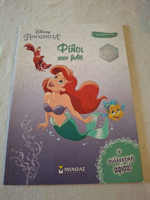Disney Princess Friends Under the Sea coloring book