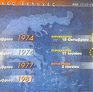 Ελληνικές Εκλογές 1974-1996 - 2 cd - Αναλυτικά αποτελέσματα