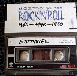 ΝΟΣΤΑΛΓΟΙ ΤΟΥ ROCK'N'ROLL (3 cd) ΚΑΣΕΤΙΝΑ