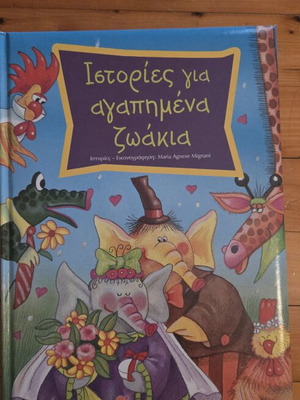 Παιδικό βιβλίο Ιστορίες για αγαπημένα ζωάκια της Maria Agnese Mignani