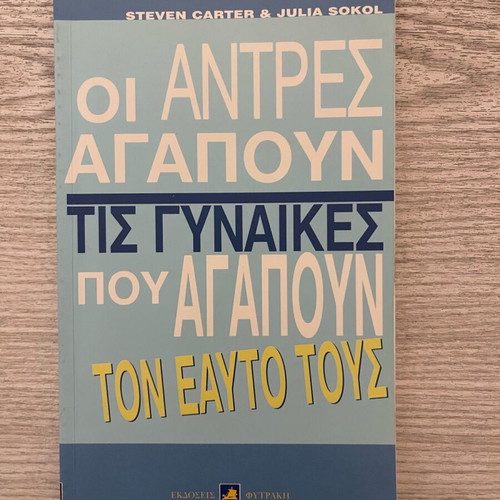 Book Οι άντρες αγαπούν τις γυναίκες που αγαπούν τον εαυτό τους like new, psychology