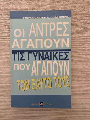 Book Οι άντρες αγαπούν τις γυναίκες που αγαπούν τον εαυτό τους like new, psychology