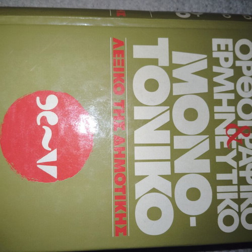 Greek dictionary used in very good condition