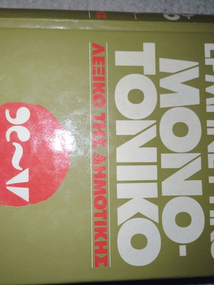 Greek dictionary used in very good condition