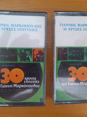 Cassette tapes used, Giannis Markopoulos 30 Golden Hits, set of 2