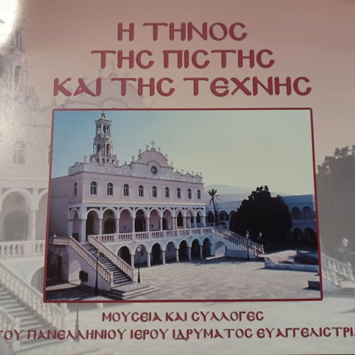 Η Τήνος της πίστης και της τέχνης βιβλίο σαν καινούργιο, ελληνικά