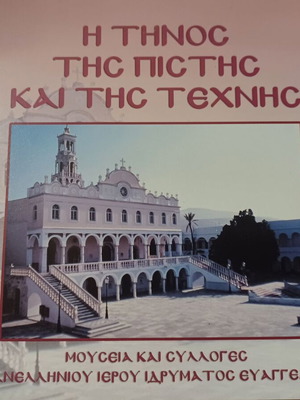 Η Τήνος της πίστης και της τέχνης βιβλίο σαν καινούργιο, ελληνικά