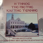 Η Τήνος της πίστης και της τέχνης βιβλίο σαν καινούργιο, ελληνικά