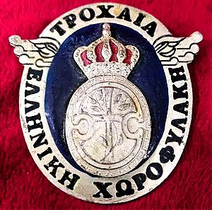 Ελληνική Βασιλική Χωροφυλακή - Τμήμα ΤΡΟΧΑΙΑΣ