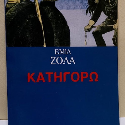 Katigoró by Émile Zola like new, Greek edition