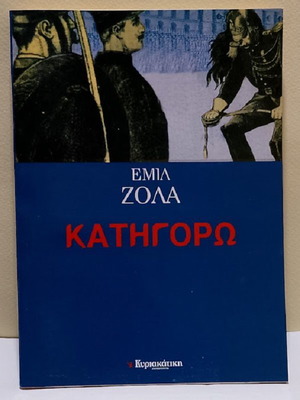 Katigoró by Émile Zola like new, Greek edition