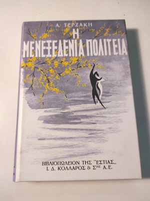 The Menexedenia Politeia book like new by Angelos Terzakis