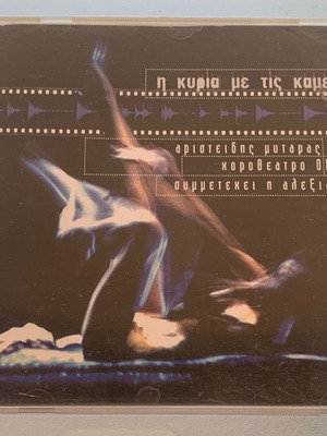 Η κυρία με τις καμέλιες CD μεταχειρισμένο, μουσική για το χοροθέατρο Οκτάνα