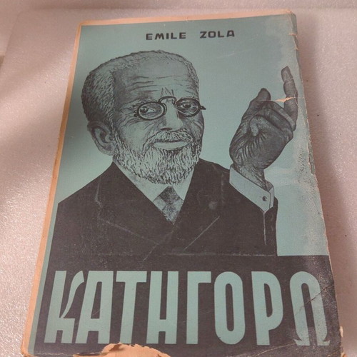 Emile Zola Katigoró book used, Greek