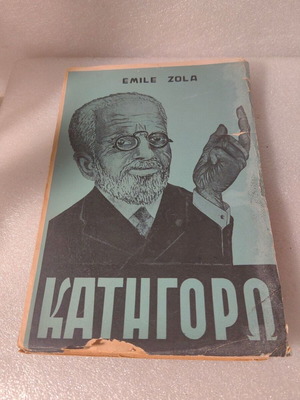 Emile Zola Katigoró book used, Greek