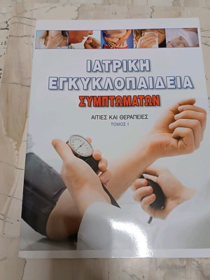 Medical Encyclopedia of Symptoms Causes and Treatments Volume I like new
