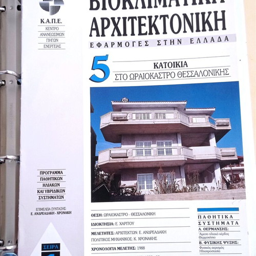 Bioclimatic Architecture new, applications in Greece