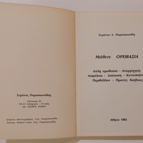 Book "ΜΑΘΕΤΕ ΟΡΕΙΒΑΣΙΑ" used, Stratos L. Paraskevaidis, 1985