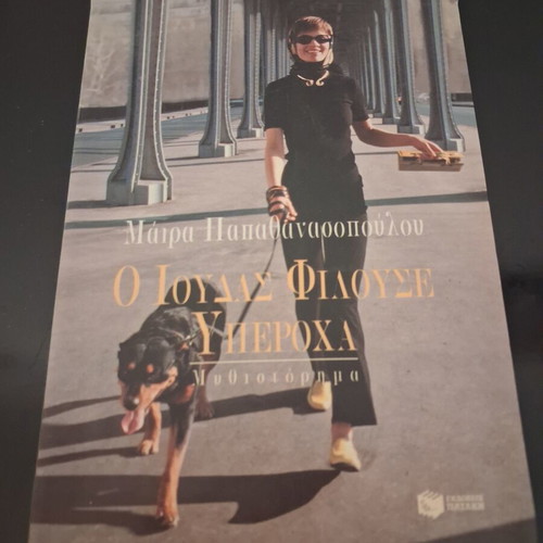 O Ioudas Filouse Yperocha novel by Maira Papathanassopoulou, Patakis Editions