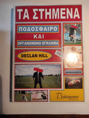 Τα στημένα του Declan Hill σαν καινούργιο