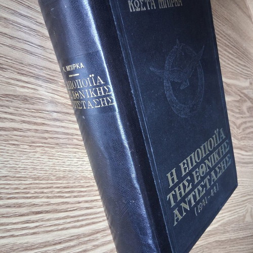 The Epic of the National Resistance 1941-44 book like new