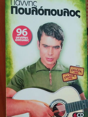 Гианис Пулопулос комплект от 6 CD, 96 големи хитове, лайко