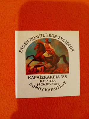 Vignette for "Karaiskakeia" 1988 like new, Karditsa
