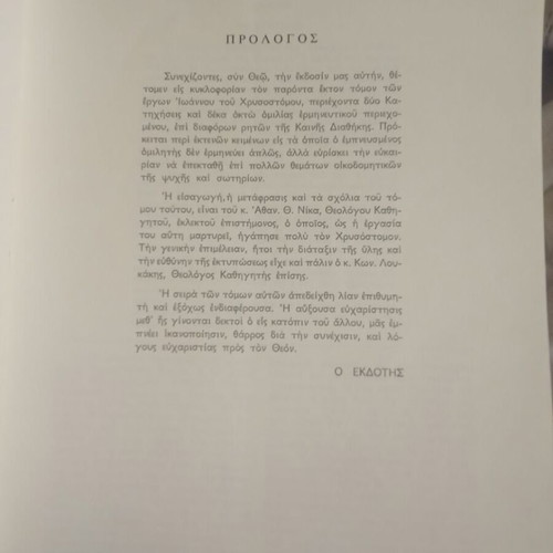 Ioannou tou Chrysostomou Erga volume six used, interpretative