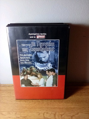 Oi Gennaioi tis Samothrakis DVD like new