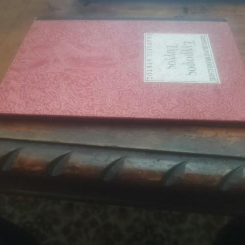 Eggrafos Iliggos book used, Greek literature