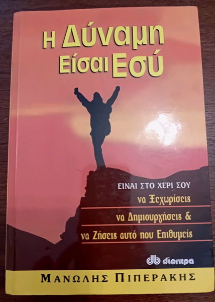 Βιβλίο "Η Δύναμη είσαι εσύ"