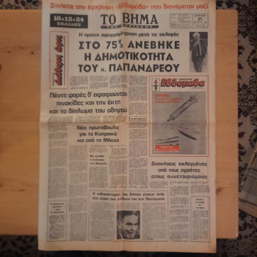 To Vima newspaper 21 February 1982 with insert used