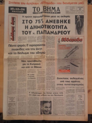 Το Βήμα 21-Φεβρουαρίου 1982 με ένθετο μεταχειρισμένο