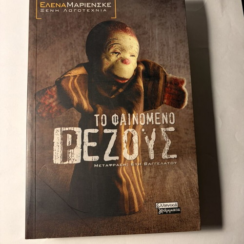 To fainomeno rezous book by Elena Marienske