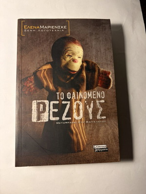To fainomeno rezous book by Elena Marienske