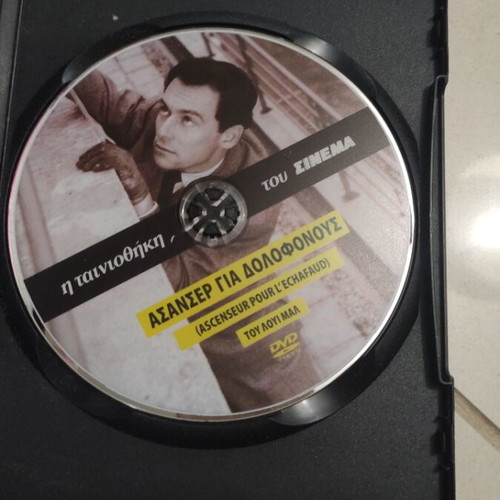 Ascenseur Pour L'Echafaud DVD used, foreign cinema, Greek subtitles