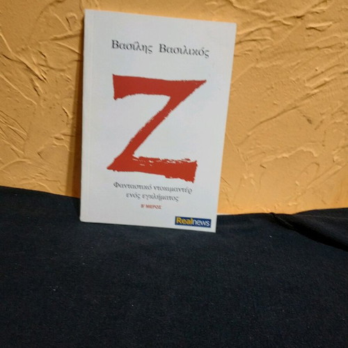 Z books by Vasilis Vasilikos like new, trilogy