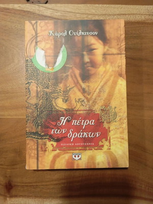 Η πέτρα των δράκων Σαν καινούργιο