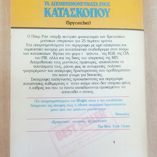 Memoirs of a Spy by Peter Wright used, Greek edition
